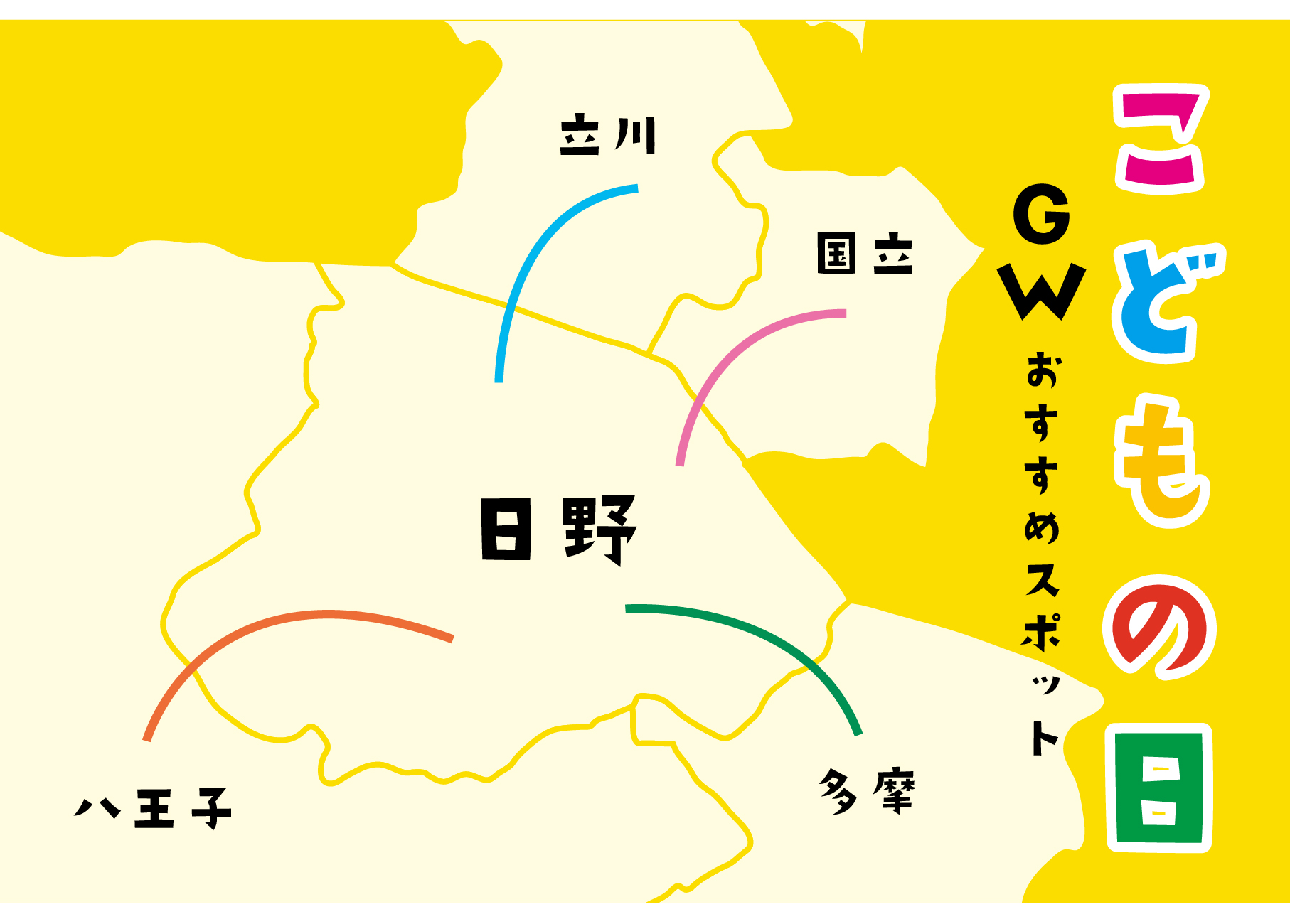 こどもの日特集 日野市から約30分以内で行けるお出かけスポット23選 立川市 八王子市 国立市 多摩市 ひのひの 日野市の楽しい情報サイト