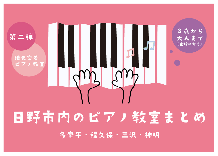 保存版 第２弾 日野市のピアノ教室 4選 お家時間は ピアノで楽しもう 多摩平 程久保 三沢 神明のお教室へ ひのひの 日野市の楽しい情報サイト